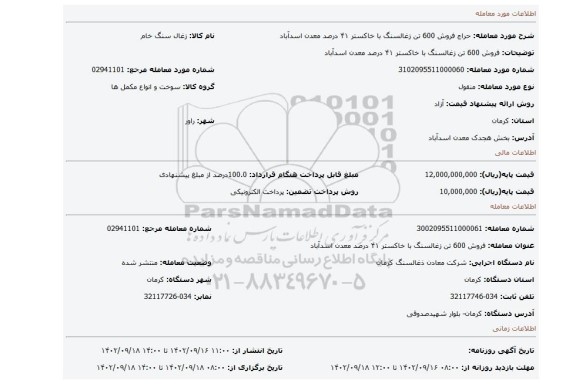 فروش 600 تن زغالسنگ با خاکستر ۴۱ درصد معدن اسدآباد