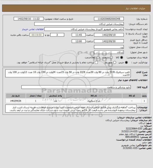 استعلام لامپ سیالتیک 22/8 ولت در 80 وات 30عدد- 22/8 ولت در 50 وات 15عدد- 24ولت در 150 وات 10 عدد- 12ولت در 100 وات 10عدد