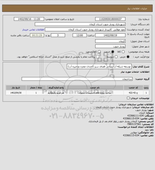 استعلام توسعه شبکه آب رسانی فضای سبز (احداث مخزن وذخیره آب)