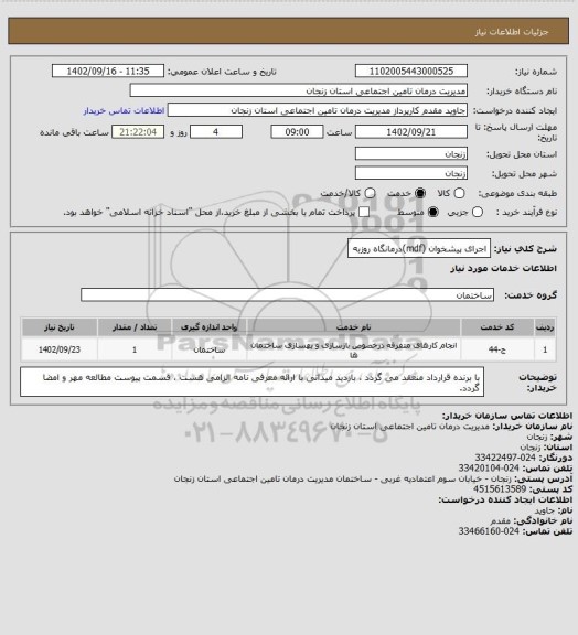 استعلام اجرای پیشخوان (mdf)درمانگاه روزبه
