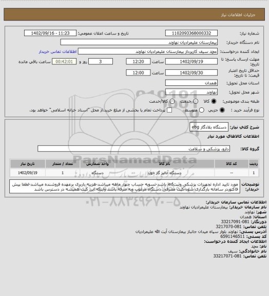 استعلام دستگاه بلادگاز ebg