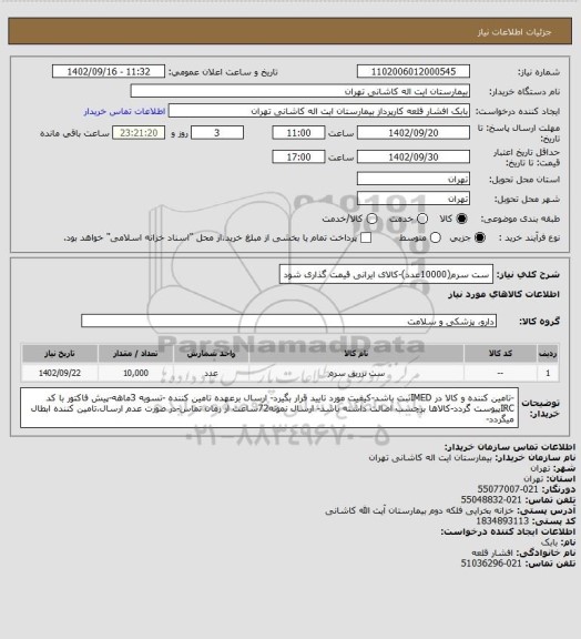 استعلام ست سرم(10000عدد)-کالای ایرانی قیمت گذاری شود