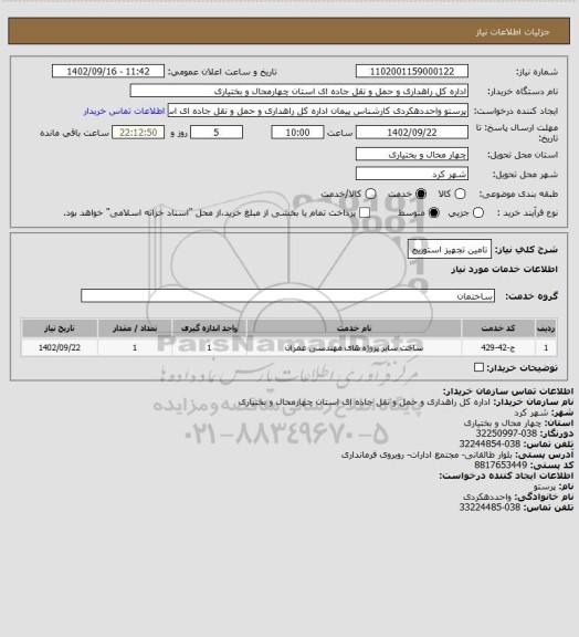 استعلام تامین تجهیز استوریج