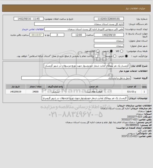 استعلام گرمسار یک نفر پیمانکار امانت شمار خودروسوار جهت توزیع مرسولات در شهر گرمسار