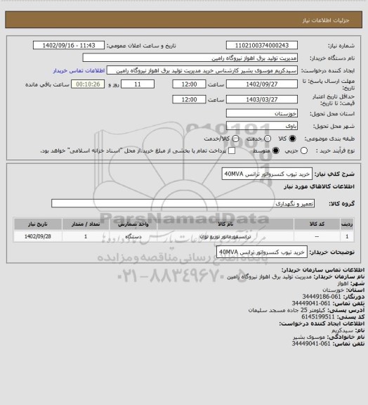 استعلام خرید تیوب کنسرواتور ترانس 40MVA