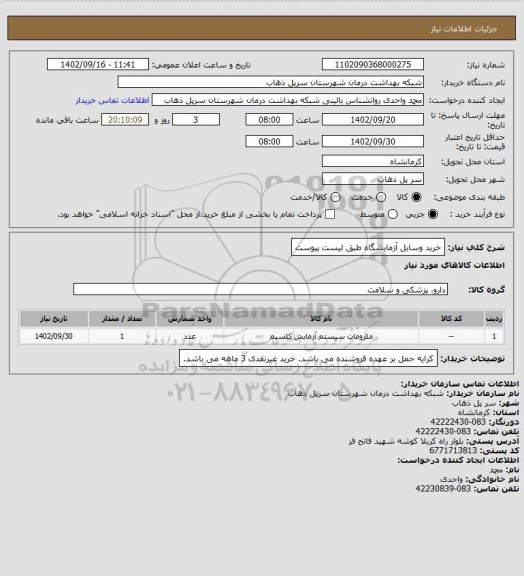 استعلام خرید وسایل آزمایشگاه طبق لیست پیوست