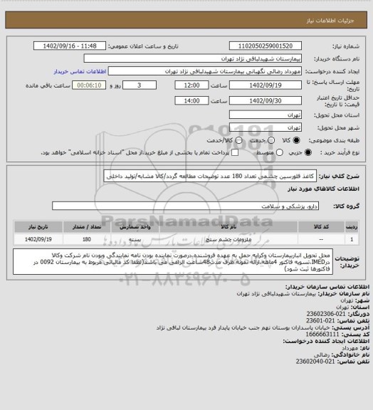 استعلام کاغذ فلورسین  چشمی  تعداد 180 عدد 
توضیحات مطالعه گردد/کالا مشابه/تولید داخلی