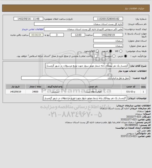 استعلام گرمسار یک نفر پیمانکار دانه شمار موتور سوار جهت توزیع مرسولات در شهر گرمسار