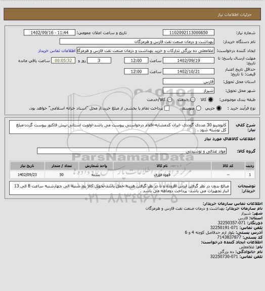 استعلام کاپوچینو 30 عددی گوددی  -ایران کدمشابه-اقلام درخواستی پیوست می باشد-اولویت استانی-پیش فاکتور پیوست گردد-مبلغ کل نوشته شود .