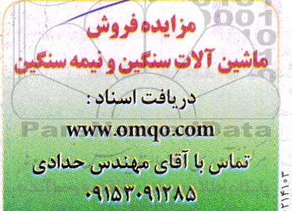مزایده فروش ماشین آلات سنگین و نیمه سنگین