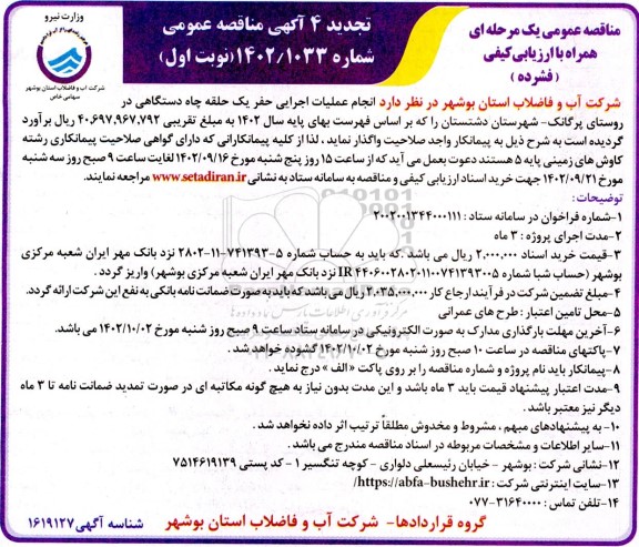مناقصه انجام عملیات اجرایی حفر یک حلقه چاه دستگاهی تجدید 4