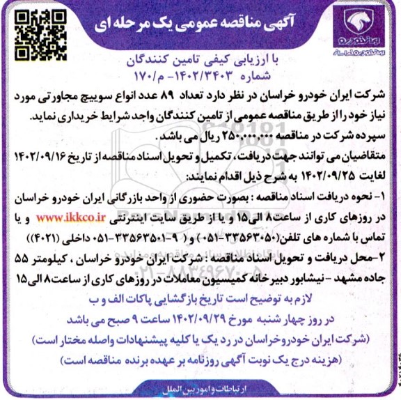 مناقصه تعداد 89 عدد انواع سوییچ مجاورتی 