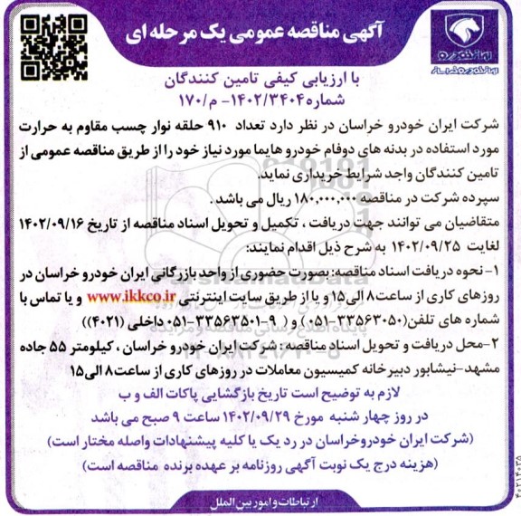 مناقصه تعداد 910 حلقه نوار چسب مقاوم به حرارت 