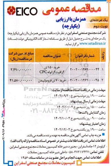 مناقصه خرید 150 تن گرافیت گرانوله CPC... - نوبت دوم