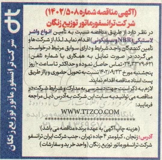 مناقصه تامین انواع واشر لاستیکی (NBR و سیلیکونی)