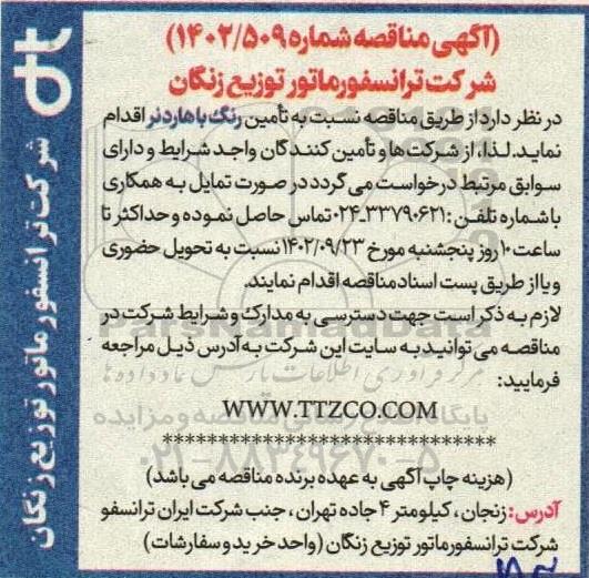مناقصه تامین رنگ باهاردنر