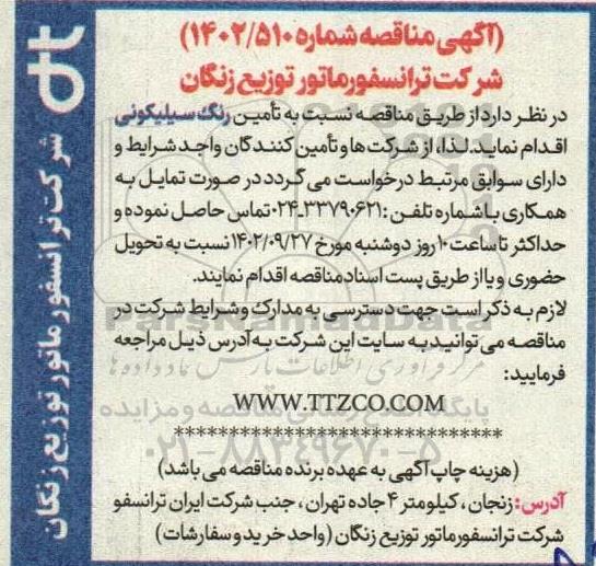 مناقصه تامین رنگ سیلیکونی