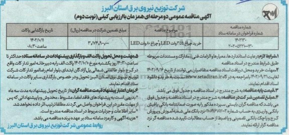 مناقصه خرید چراغ تا 35 وات LED و چراغ 80 وات LED نوبت دوم