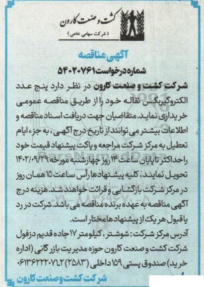 مناقصه  پنج عدد الکتروگیربکس نقاله 