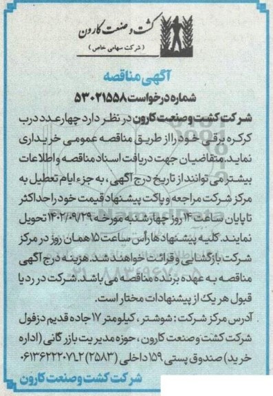 مناقصه  چهار عدد درب کرکره برقی 