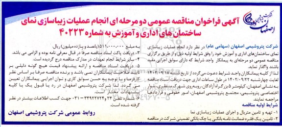 مناقصه عمومی عملیات زیباسازی نمای ساختمان های اداری و آموزش