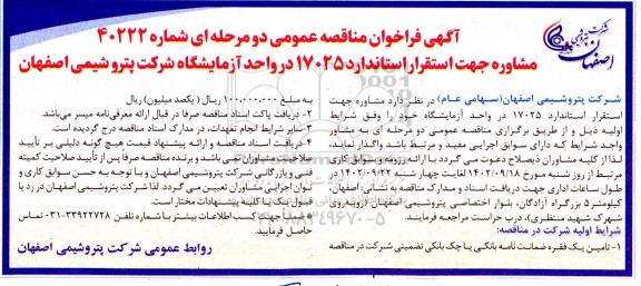 مناقصه مشاوره جهت استقرار استاندارد 17025 در واحد آزمایشگاه