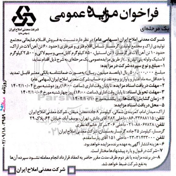 مزایده فروش اقلام ضایعاتی...
