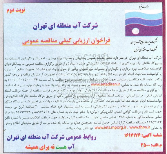 مناقصه انجام خدمات عمومی پشتیبانی و عملیات بهره‌برداری، تعمیرات و نگهداری تاسیسات سد و نیروگاه ـ نوبت دوم
