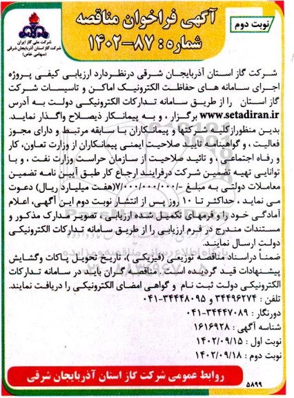 فراخوان مناقصه پروژه اجرای سامانه های حفاظت الکترونیک اماکن و تاسیسات  - نوبت دوم 