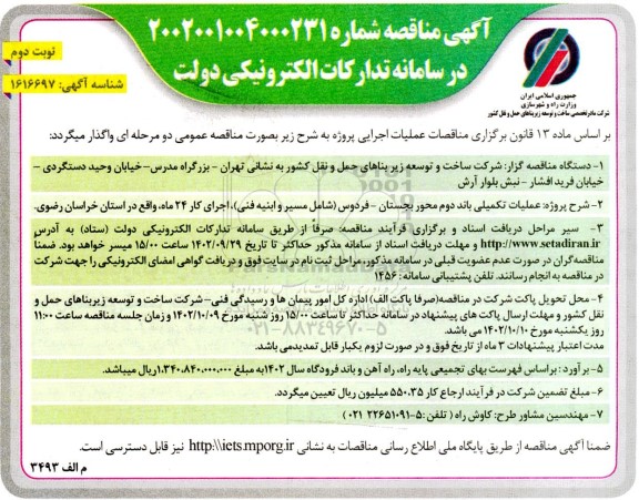 مناقصه عملیات تکمیلی باند دوم محور...- نوبت دوم 