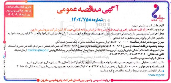 مناقصه ارایه کلیه خدمات راهبری ، تهیه ، طبخ و سرو غذا - نوبت دوم