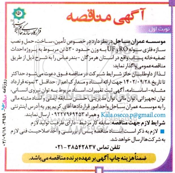 مناقصه تامین، ساخت، حمل و نصب سازه فلزی سوله RO و UF...