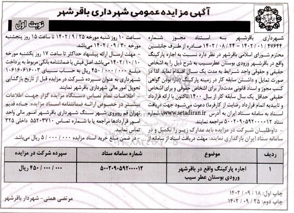 مزایده اجاره یکساله پارکینگ 