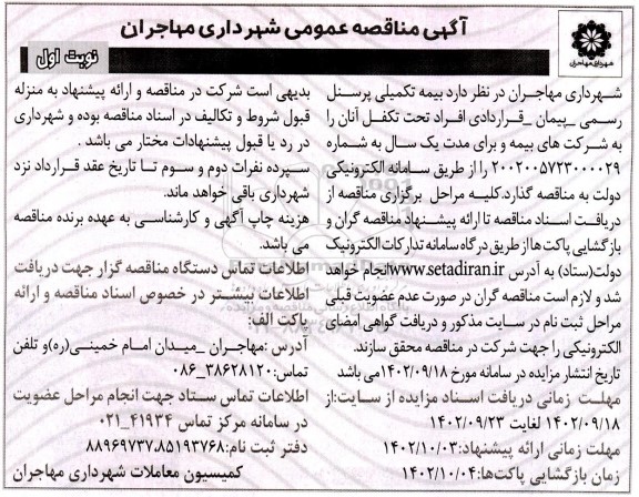 مناقصه بیمه تکمیلی پرسنل رسمی- پیمان- قراردادی 