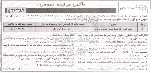 مزایده جمع آوری ضایعات سطح شهر- نوبت دوم