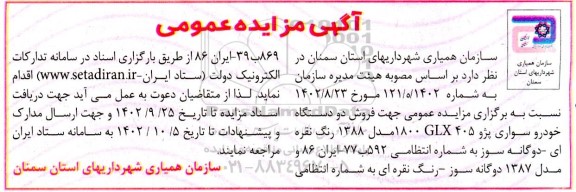 مزایده فروش دو دستگاه خودرو سواری پژو 405 glx 1800