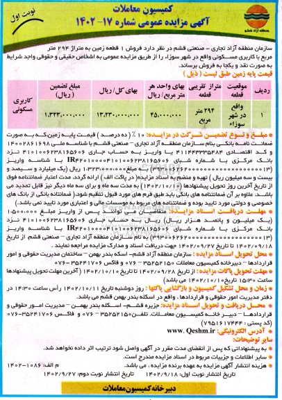 مزایده فروش 1 قطعه زمین به متراژ 294 متر مربع با کاربری مسکونی