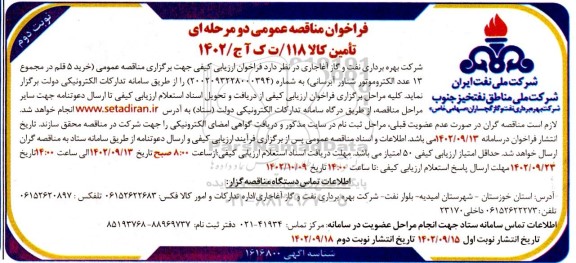 فراخوان مناقصه خرید 5 قلم در مجموع 13 عدد الکتروموتور شناور آبرسانی ​​​​​​​نوبت دوم 