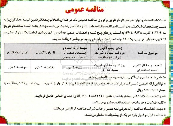 مناقصه انتخاب پیمانکار تامین البسه امدادگران