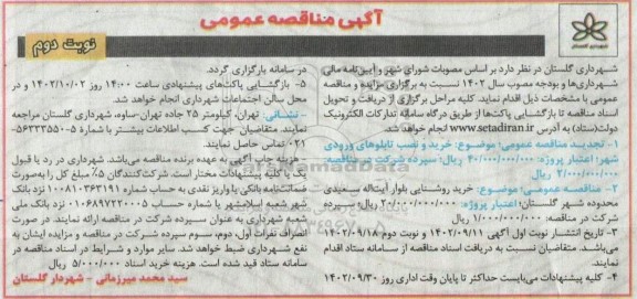 مناقصه خرید و نصب تابلوهای ورودی شهر ..... - نوبت دوم