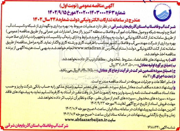 مناقصه بهره برداری و نگهداری از شبکه و تاسیسات آب ...