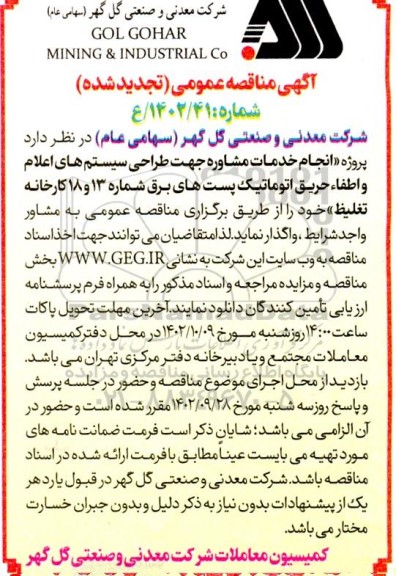 مناقصه پروژه انجام خدمات مشاوره جهت طراحی سیستم های اعلام و اطفاء حریق تجدید