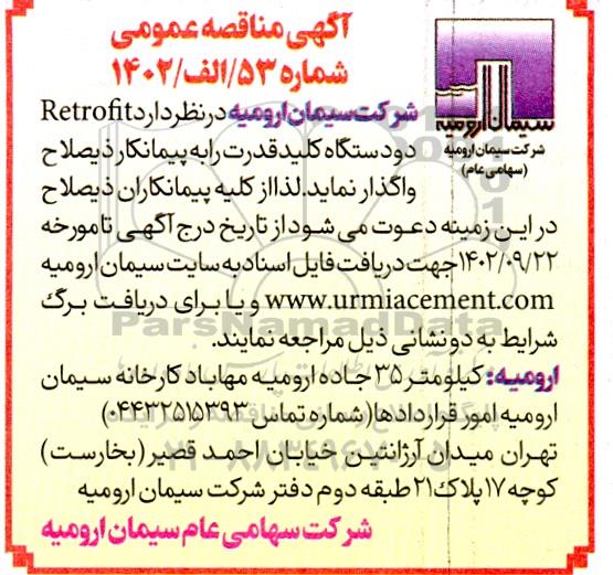 مناقصه  RETROFIT دو دستگاه کلید قدرت