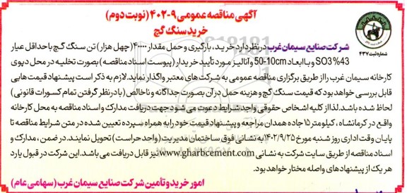 مناقصه خرید سنگ گچ- نوبت دوم