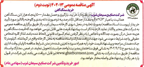 مناقصه خرید سنگ آهن - نوبت دوم