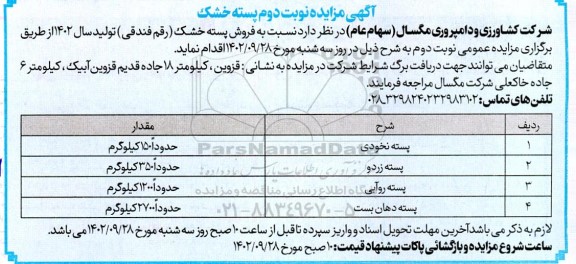 مزایده پسته خشک - نوبت دوم 