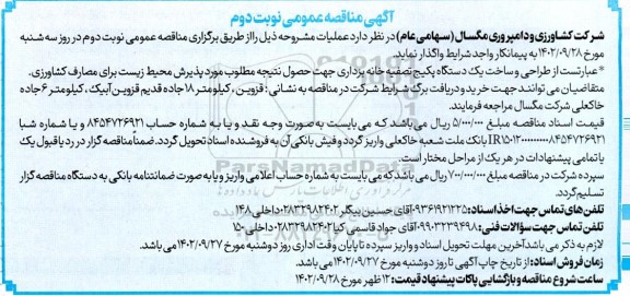 مناقصه طراحی و ساخت یکدستگاه پکیج تصفیه خانه بزداری - نوبت دوم