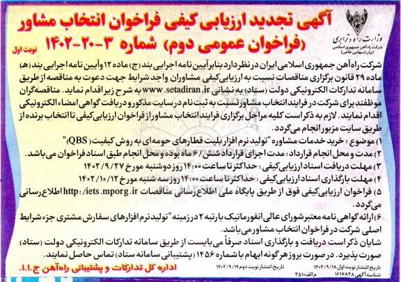آگهی تجدید ارزیابی کیفی فراخوان خرید خدمات مشاوره 
