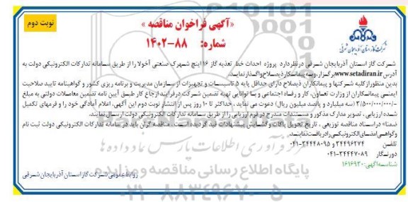 مناقصه  پروژه احداث خط تغذیه گاز 16 اینچ شهرک صنعتی - نوبت دوم