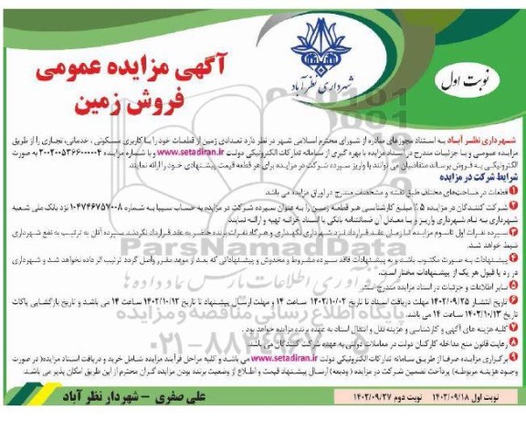 مزایده فروش زمین با کاربری مسکونی و خدماتی ، تجاری 